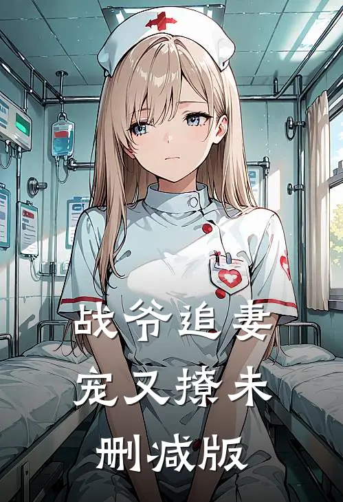 战爷追妻宠又撩未删减版