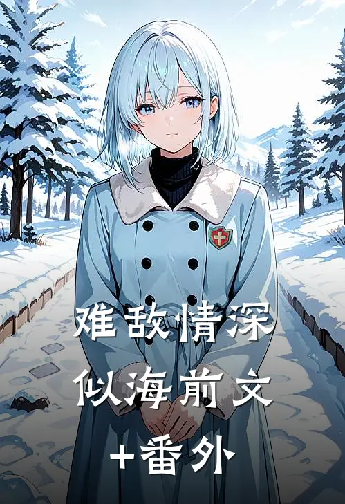 难敌情深似海前文+番外