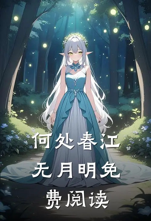 何处春江无月明免费阅读