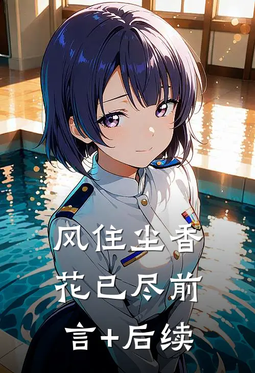 风住尘香花已尽前言+后续
