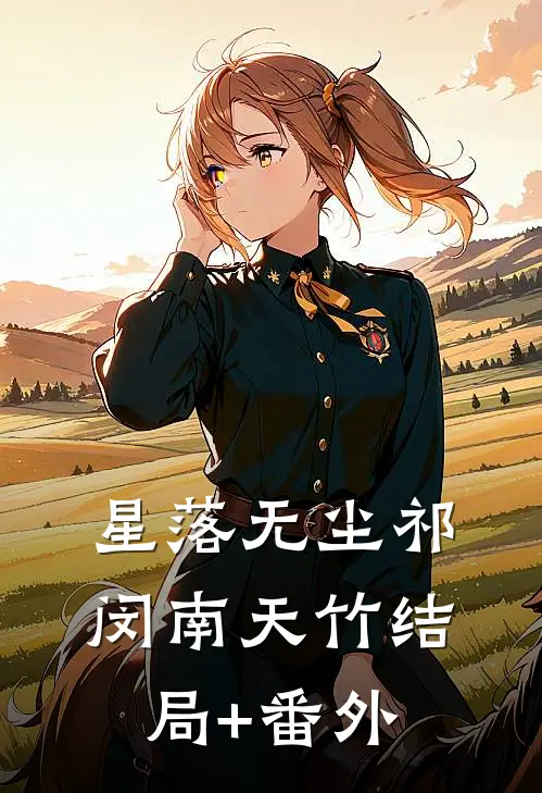 星落无尘祁闵南天竹结局+番外