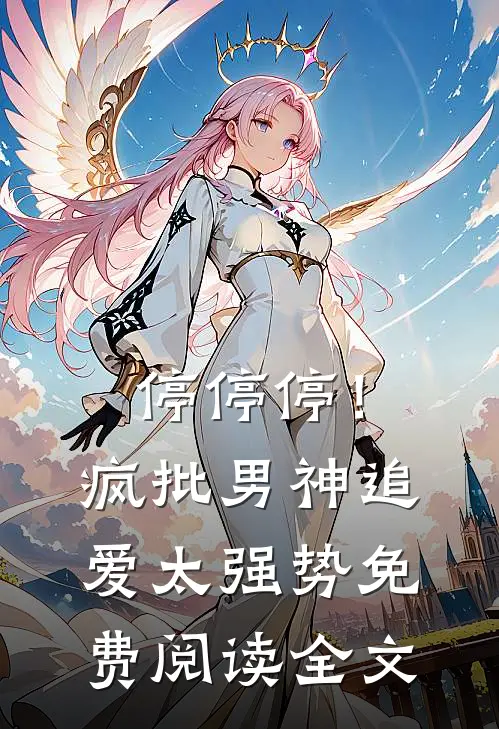 停停停！疯批男神追爱太强势免费阅读全文