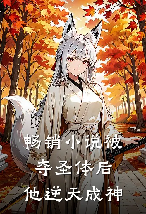 畅销小说被夺圣体后，他逆天成神