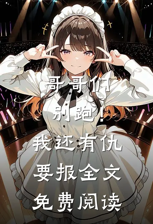 哥哥们别跑！我还有仇要报全文免费阅读