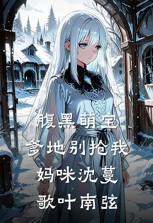 腹黑萌宝：爹地别抢我妈咪沈蔓歌叶南弦