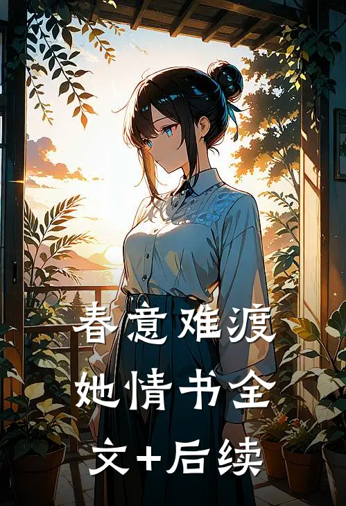 春意难渡她情书全文+后续