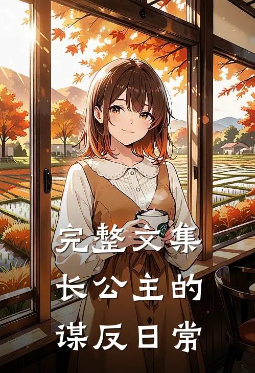 完整文集长公主的谋反日常