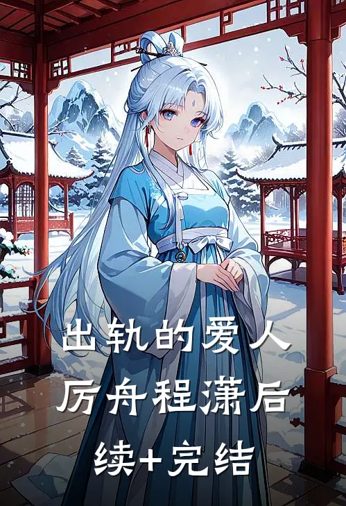 出轨的爱人厉舟程潇后续+完结