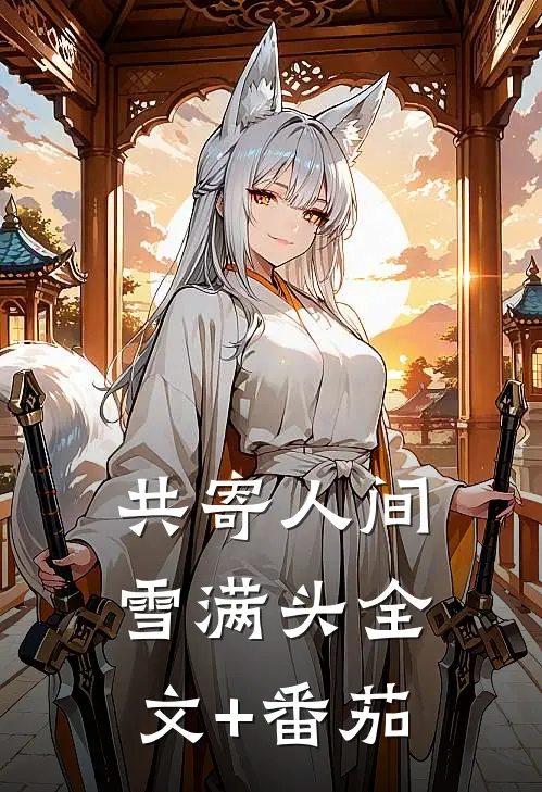 共寄人间雪满头全文+番茄
