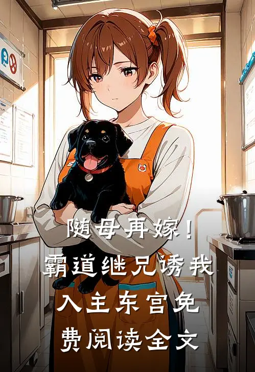 随母再嫁！霸道继兄诱我入主东宫免费阅读全文