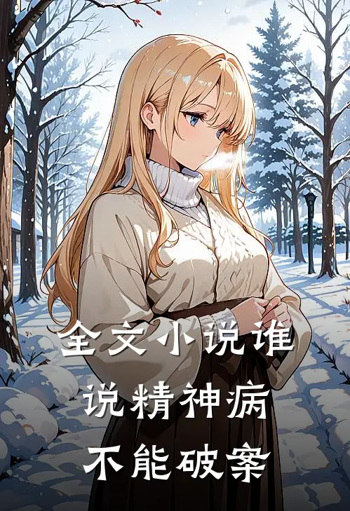 全文小说谁说精神病不能破案