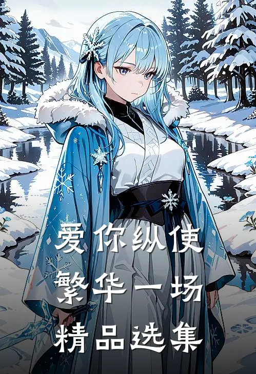爱你纵使繁华一场精品选集