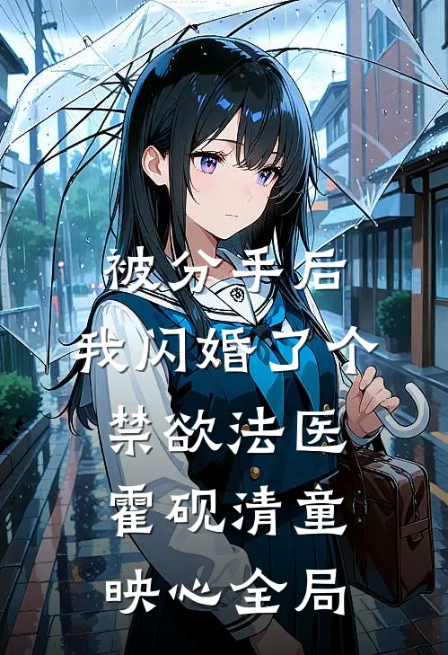 被分手后，我闪婚了个禁欲法医霍砚清童映心全局