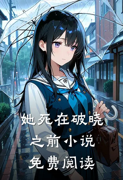她死在破晓之前小说免费阅读