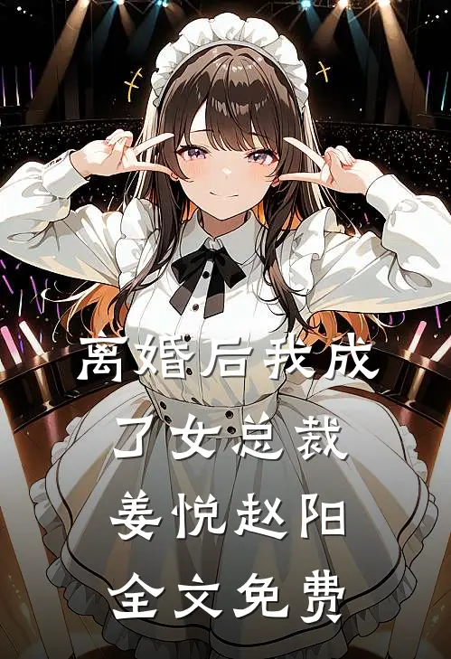 离婚后我成了女总裁姜悦赵阳全文免费
