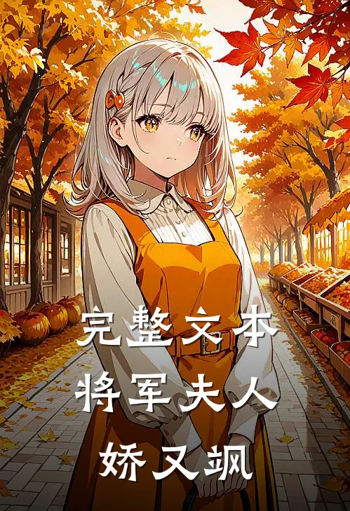 完整文本将军夫人娇又飒