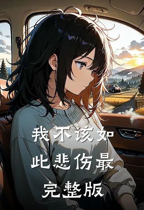 我不该如此悲伤最完整版