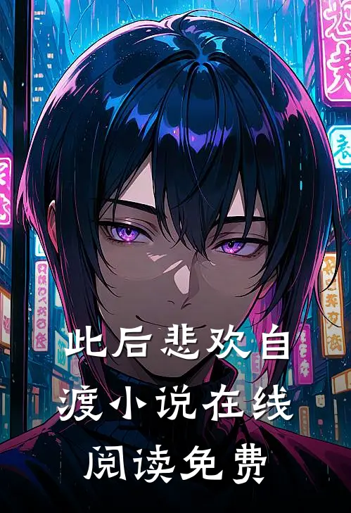 此后悲欢自渡小说在线阅读免费