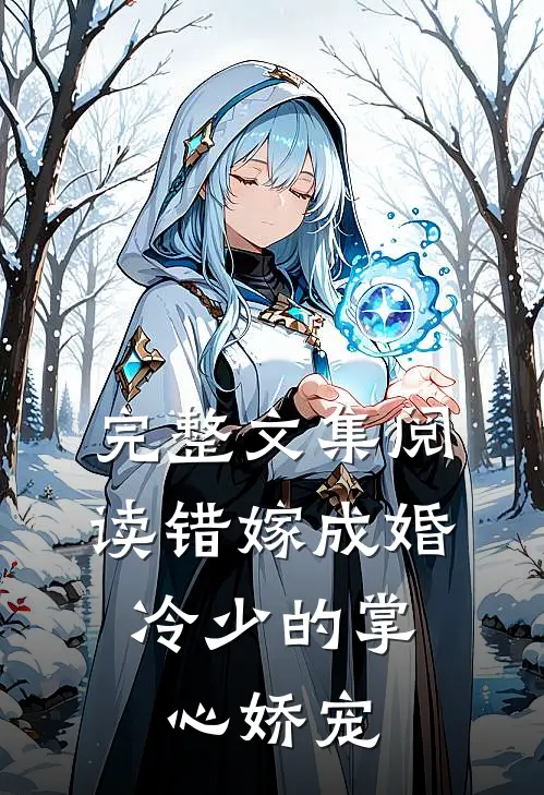 完整文集阅读错嫁成婚：冷少的掌心娇宠