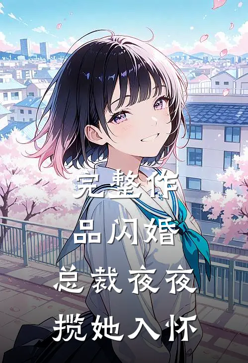 完整作品闪婚：总裁夜夜揽她入怀